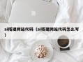 北流ai搭建网站代码（ai搭建网站代码怎么写）
