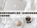 北流怎样制作微信提现小程序（怎样制作微信提现小程序视频）