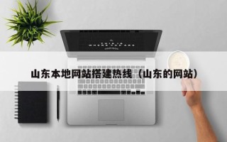 北流山东本地网站搭建热线（山东的网站）