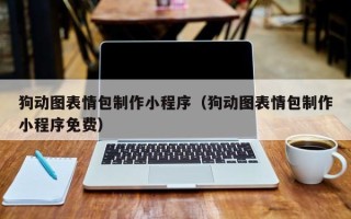 北流狗动图表情包制作小程序（狗动图表情包制作小程序免费）