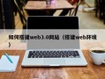 北流如何搭建web3.0网站（搭建web环境）