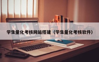北流学生量化考核网站搭建（学生量化考核软件）