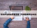 北流专利申请网站搭建流程（专利在线平台申请）