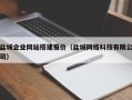 北流盐城企业网站搭建报价（盐城网络科技有限公司）