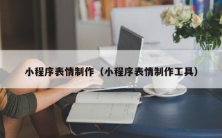 北流小程序表情制作（小程序表情制作工具）