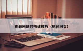 北流刷题网站的搭建技巧（刷题网页）
