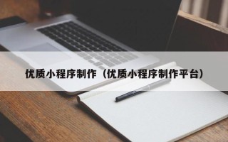 北流优质小程序制作（优质小程序制作平台）