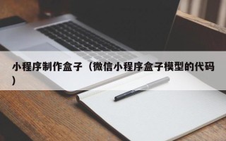 北流小程序制作盒子（微信小程序盒子模型的代码）