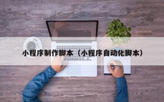 北流小程序制作脚本（小程序自动化脚本）