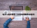 北流电白小程序制作（小白如何制作小程序）