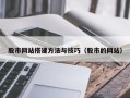 北流股市网站搭建方法与技巧（股市的网站）