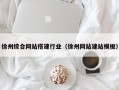 北流徐州综合网站搭建行业（徐州网站建站模板）