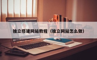 北流独立搭建网站教程（独立网站怎么做）