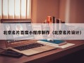 北流北京名片百度小程序制作（北京名片设计）