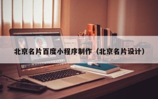 北流北京名片百度小程序制作（北京名片设计）