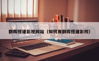北流群辉搭建影视网站（如何用群晖搭建影院）